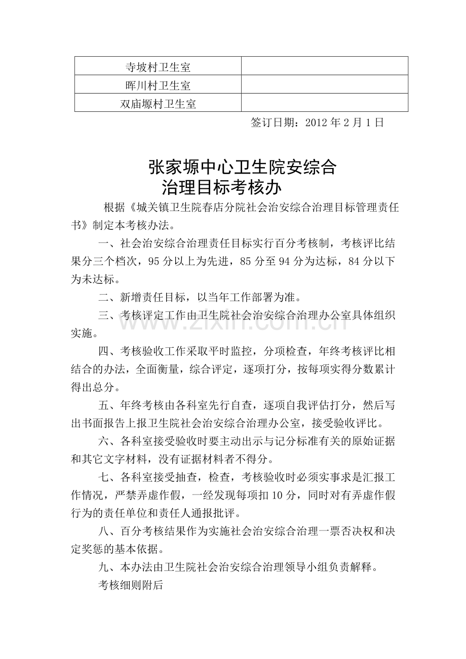 社会治安综合治理工作责任书与目标考核办法..doc_第2页