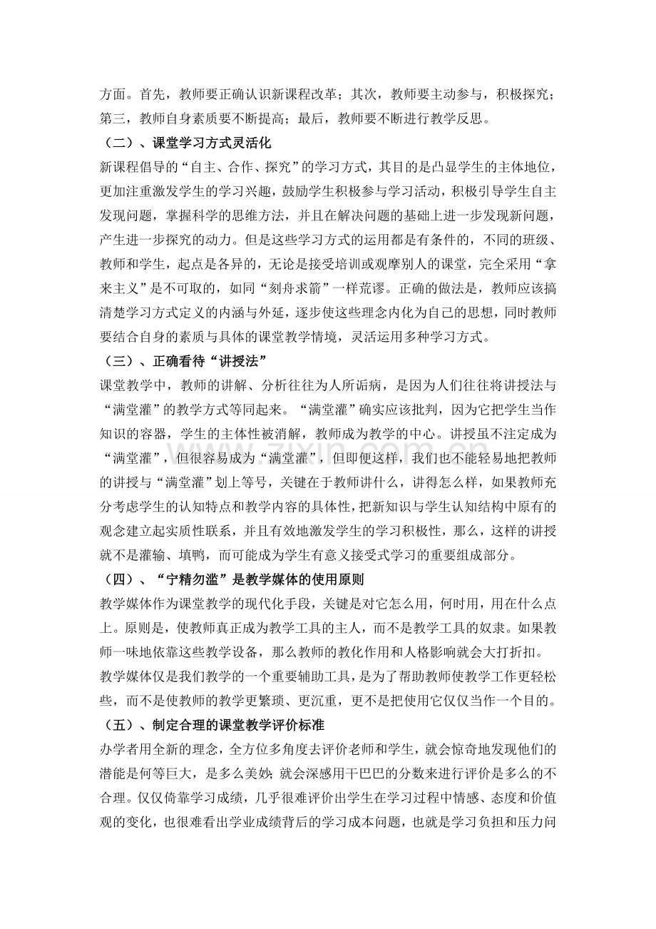 中小学课堂教学改革中存在的问题与对策.doc_第3页