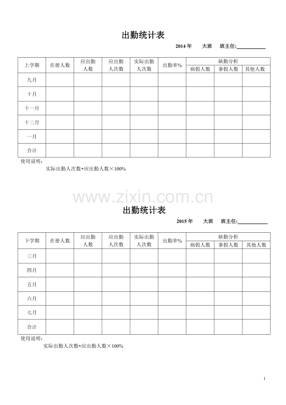 幼儿园出勤统计表.doc_第1页