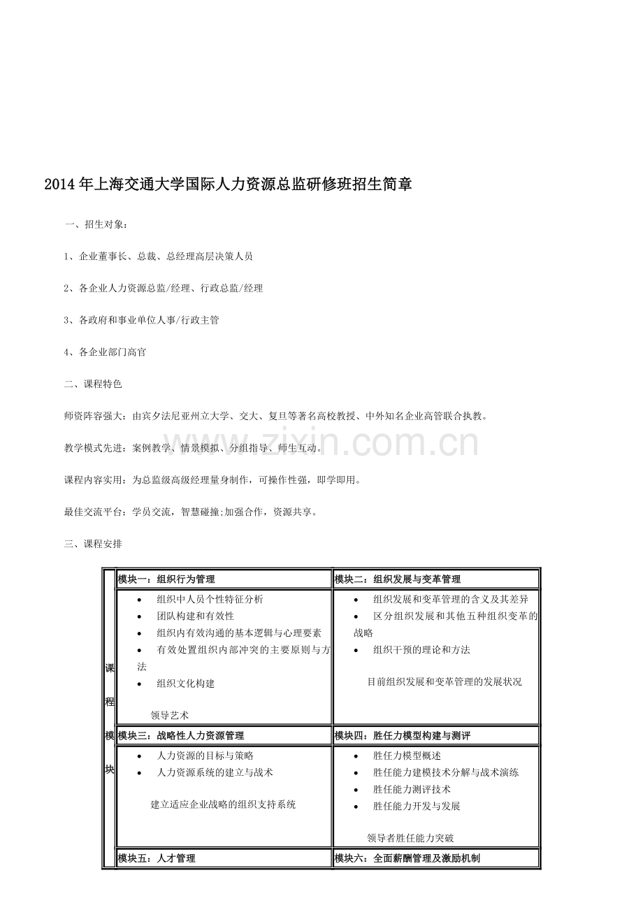 2014年上海交通大学国际人力资源总监研修班介绍.doc_第1页