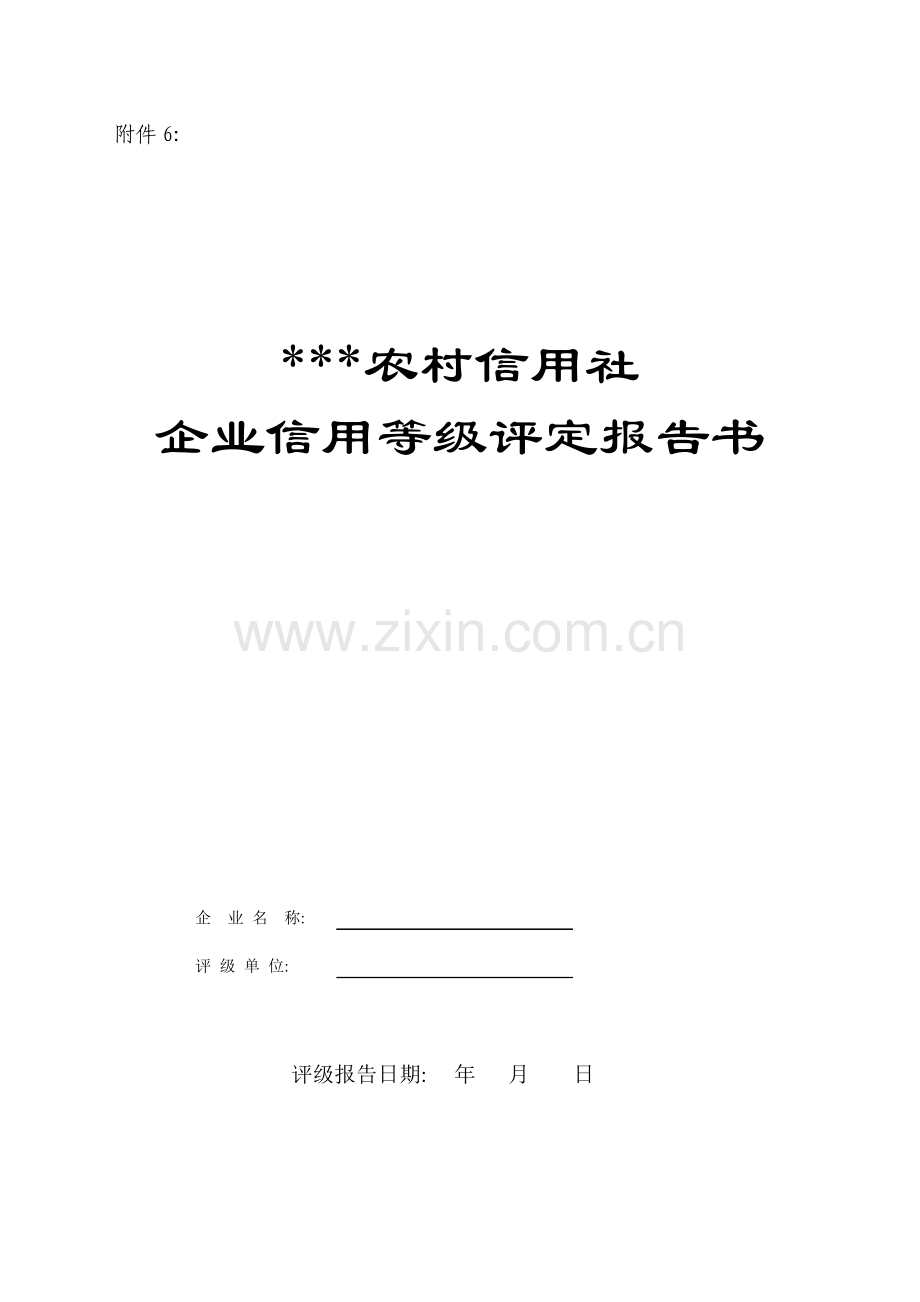 银行授信企业信用等级评定报告书模版.doc_第1页