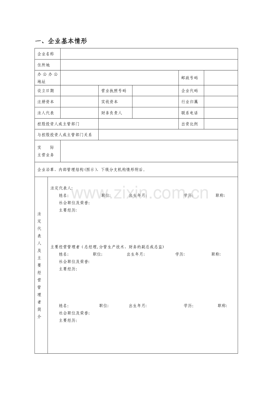 银行授信企业信用等级评定报告书模版.doc_第2页