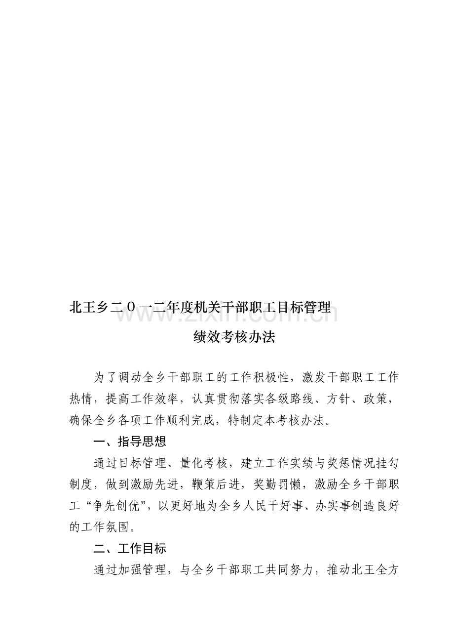 北王乡二0一二年度机关干部职工目标管理绩效工资考核办法.doc_第1页