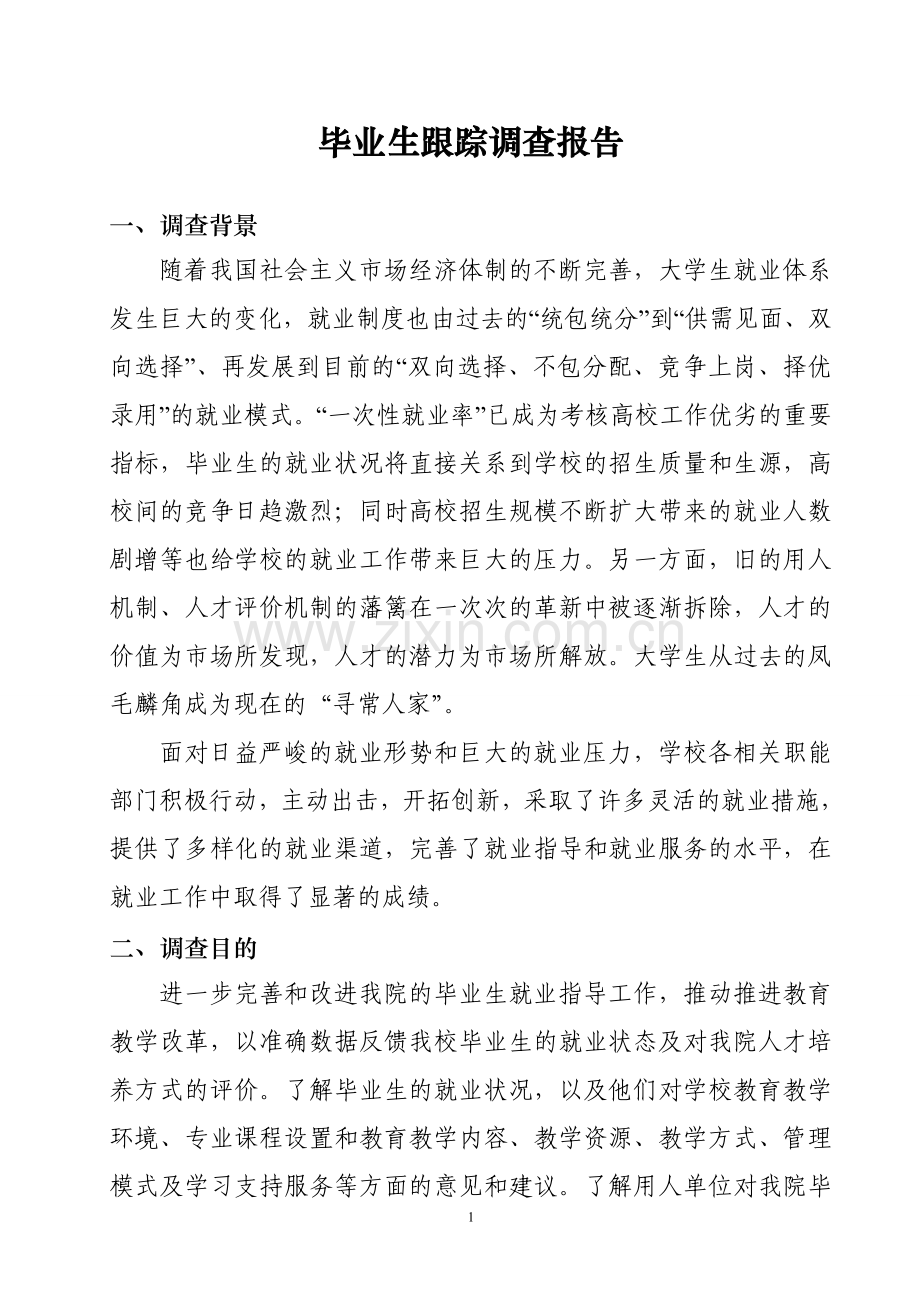 毕业生跟踪调查报告.doc_第1页