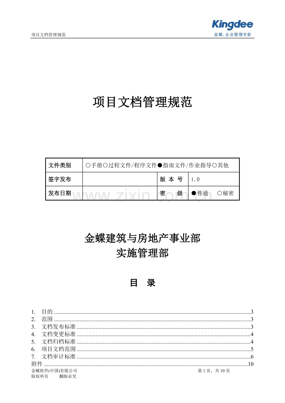 项目文档管理规范v1.0.doc_第1页