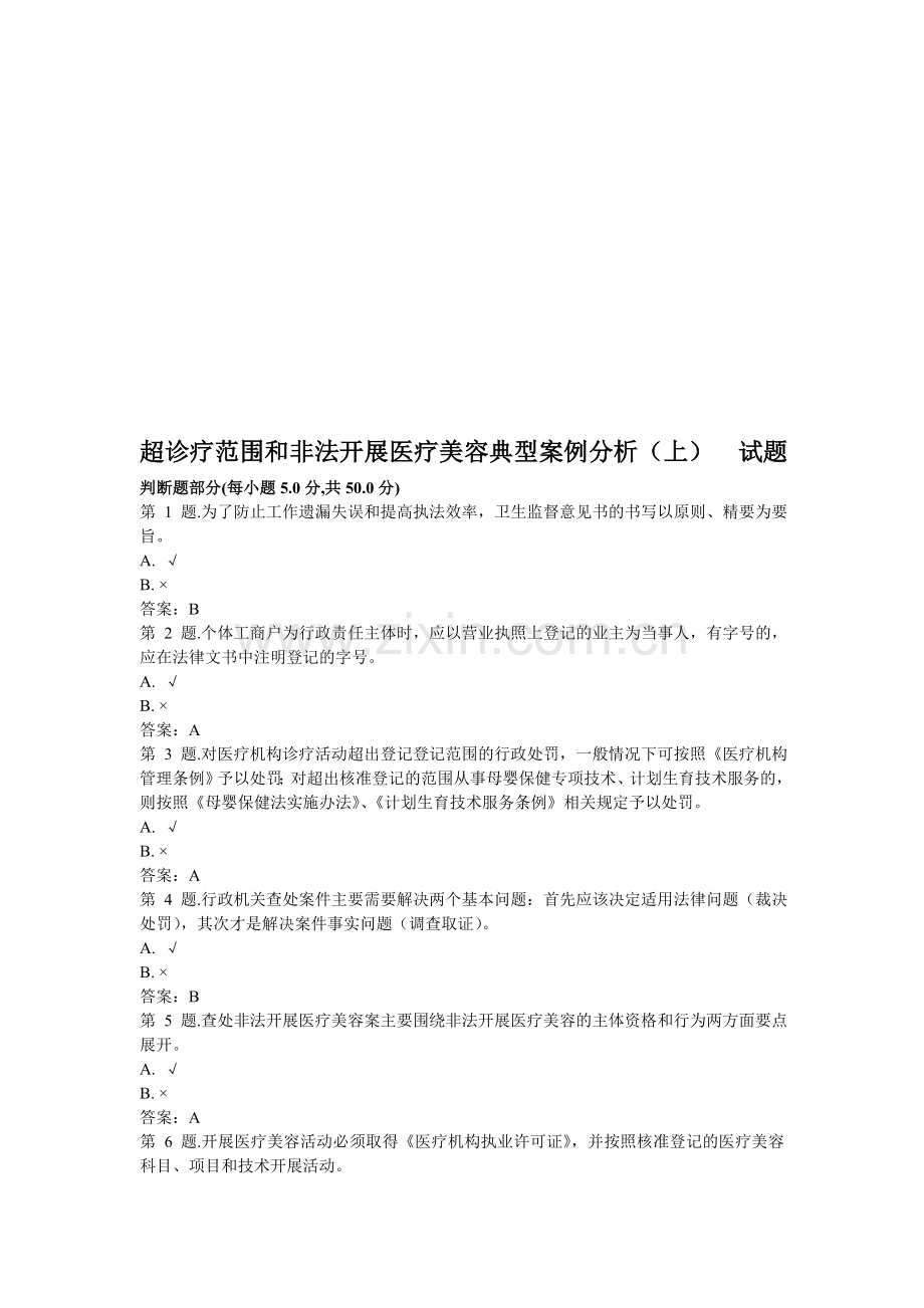 超诊疗范围和非法开展医疗美容典型案例分析(上)--试题.doc_第1页