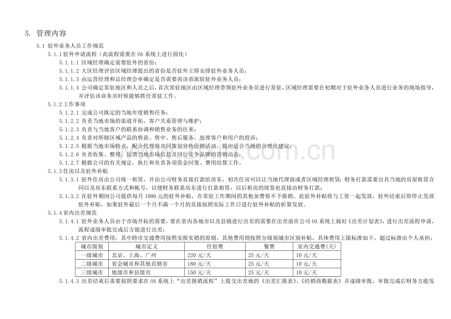 GNYX-2013007-出差、驻外管理规范-V1.0.doc_第2页