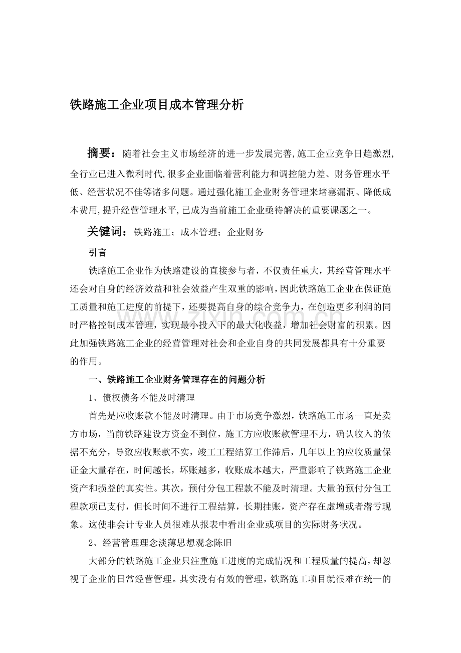 铁路施工企业项目成本管理分析.doc_第1页