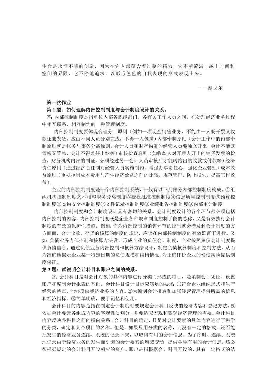 0Ggkow《会计制度设计》形成性考核册作业答案.doc_第1页