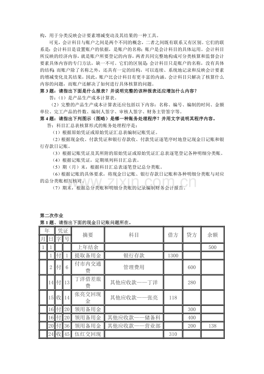 0Ggkow《会计制度设计》形成性考核册作业答案.doc_第2页