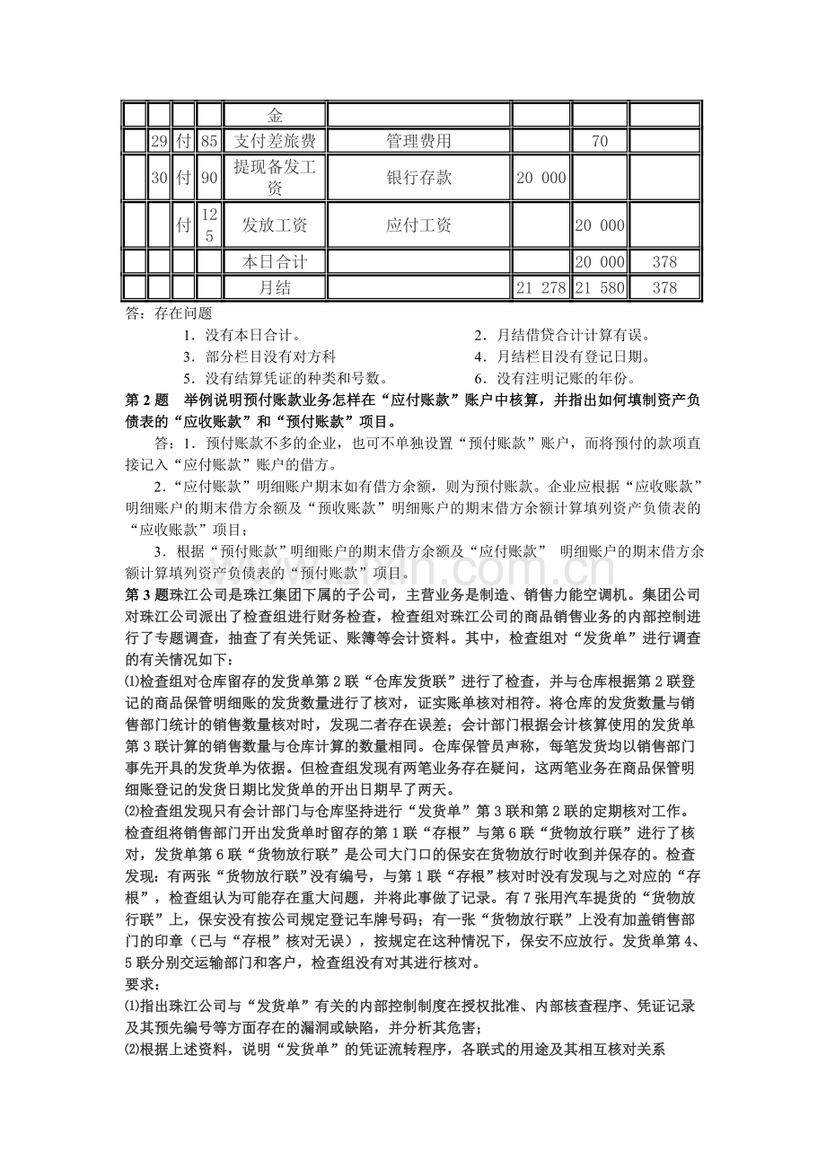 0Ggkow《会计制度设计》形成性考核册作业答案.doc_第3页