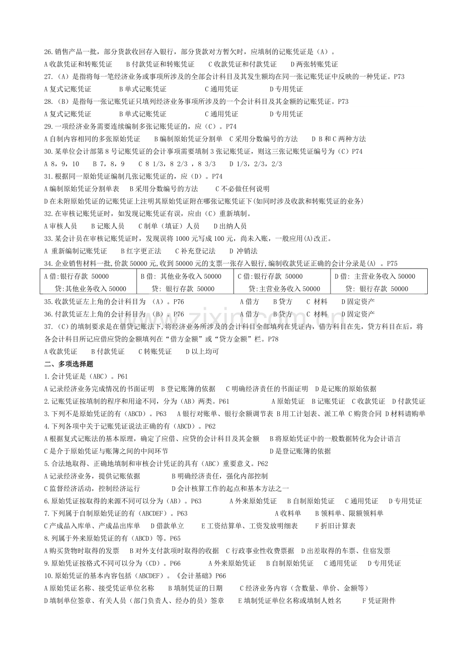 浙江省2011年会计从业资格考试《会计基础》习题第四章.doc_第2页