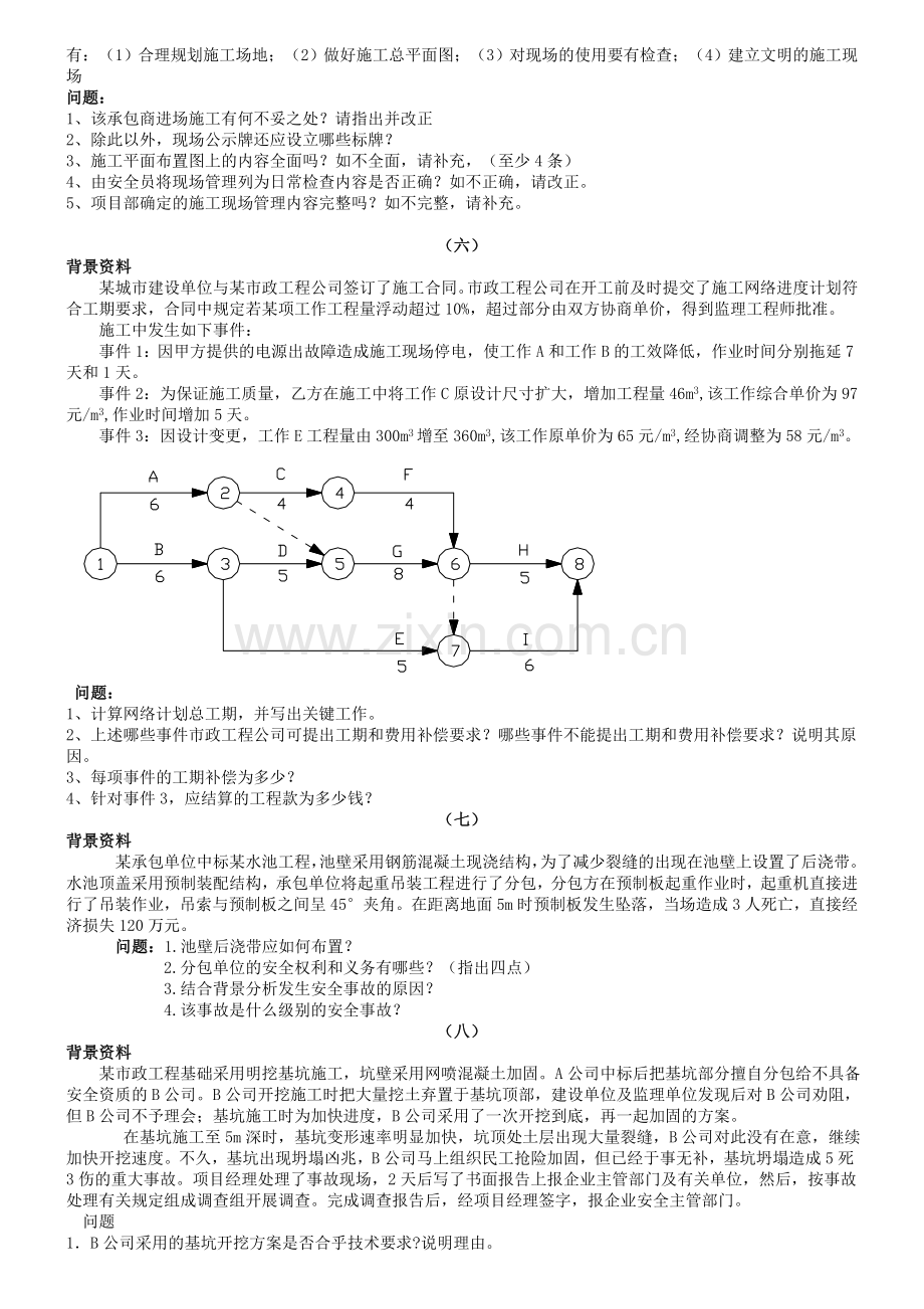 2011一建市政实务-真题案例分析.doc_第3页