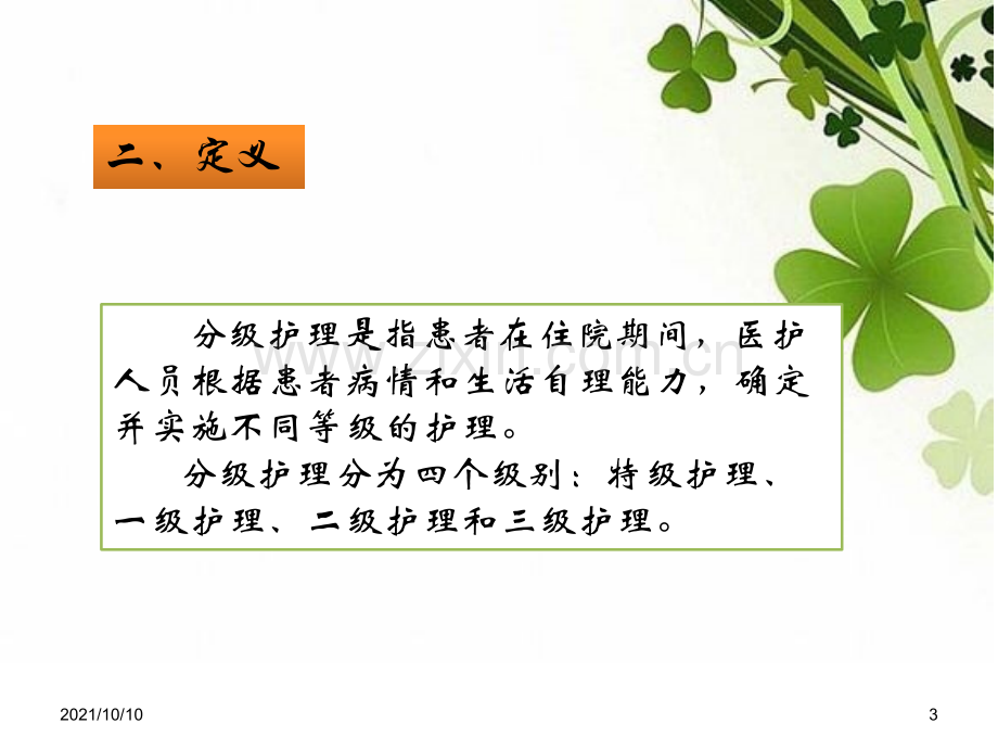 分级护理制度.ppt_第3页