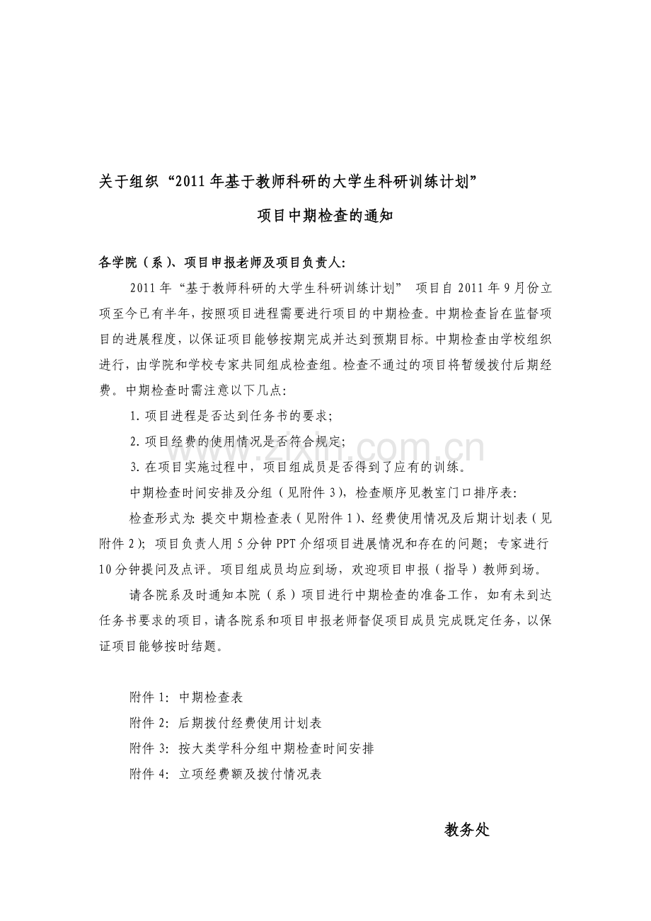 2011年立项基于教师科研的大学生科研训练计划中期检查.doc_第1页