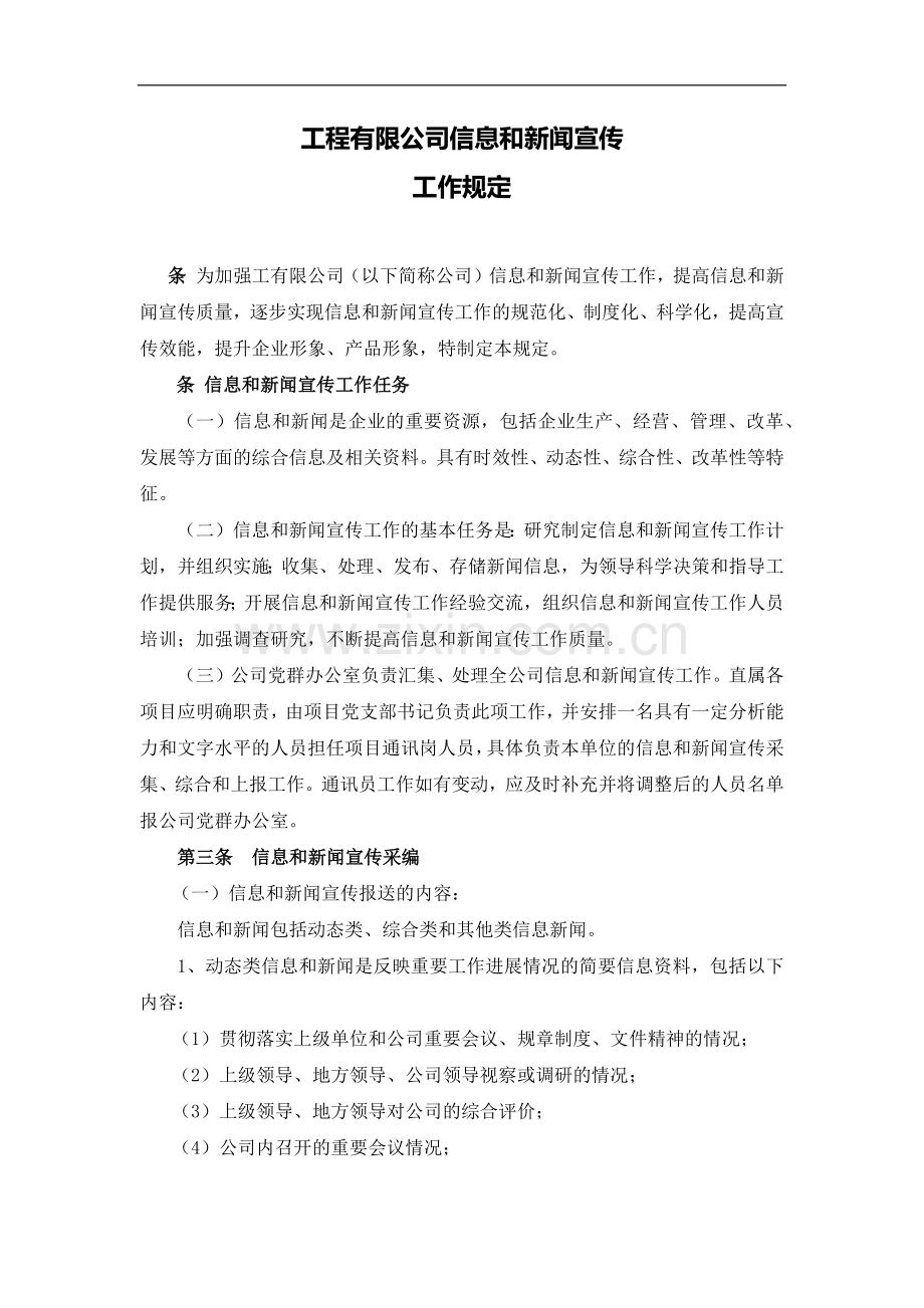 国有工程有限公司信息和新闻宣传工作规定.docx_第1页