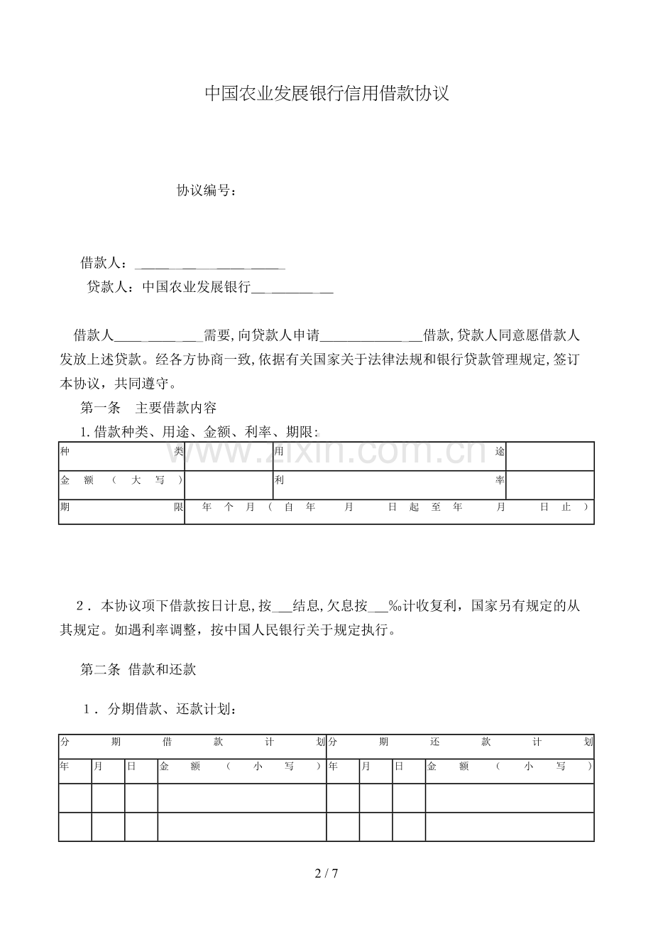 农业发展银行信用借款合同模版.doc_第2页