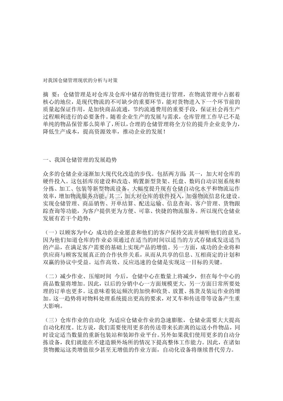 对我国仓储管理现状的分析与对策.doc_第1页