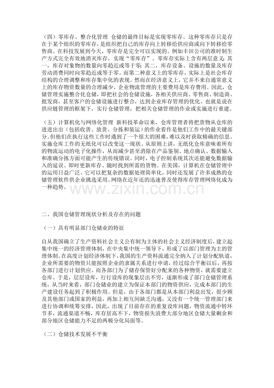 对我国仓储管理现状的分析与对策.doc_第2页