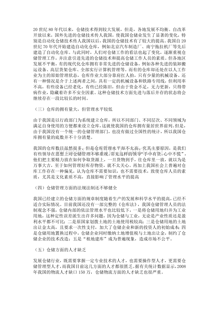 对我国仓储管理现状的分析与对策.doc_第3页