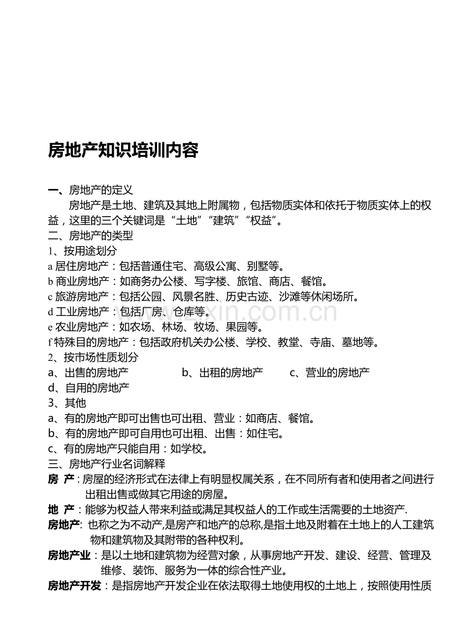 房地产知识培训内容.doc_第1页