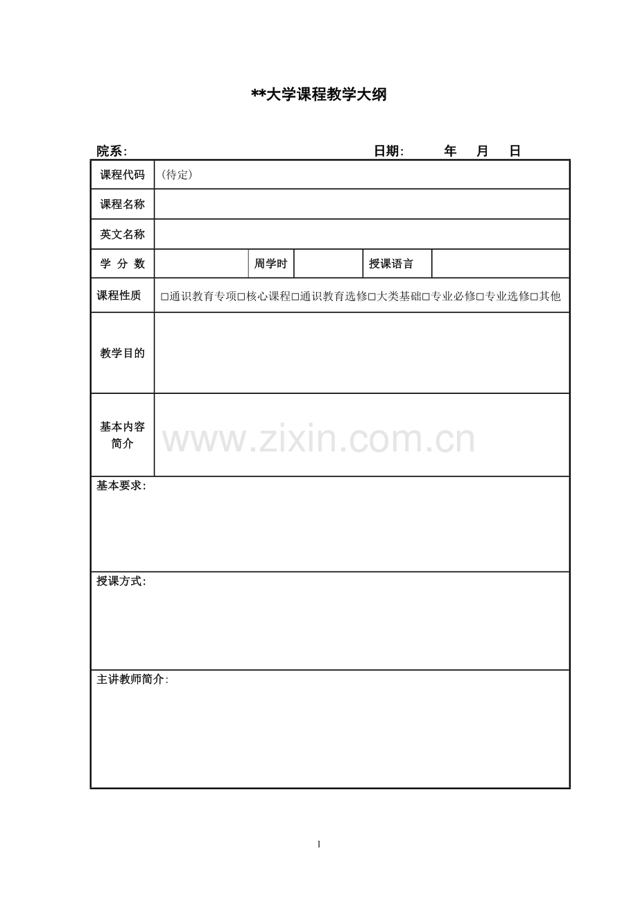 大学课程教学大纲.doc_第1页