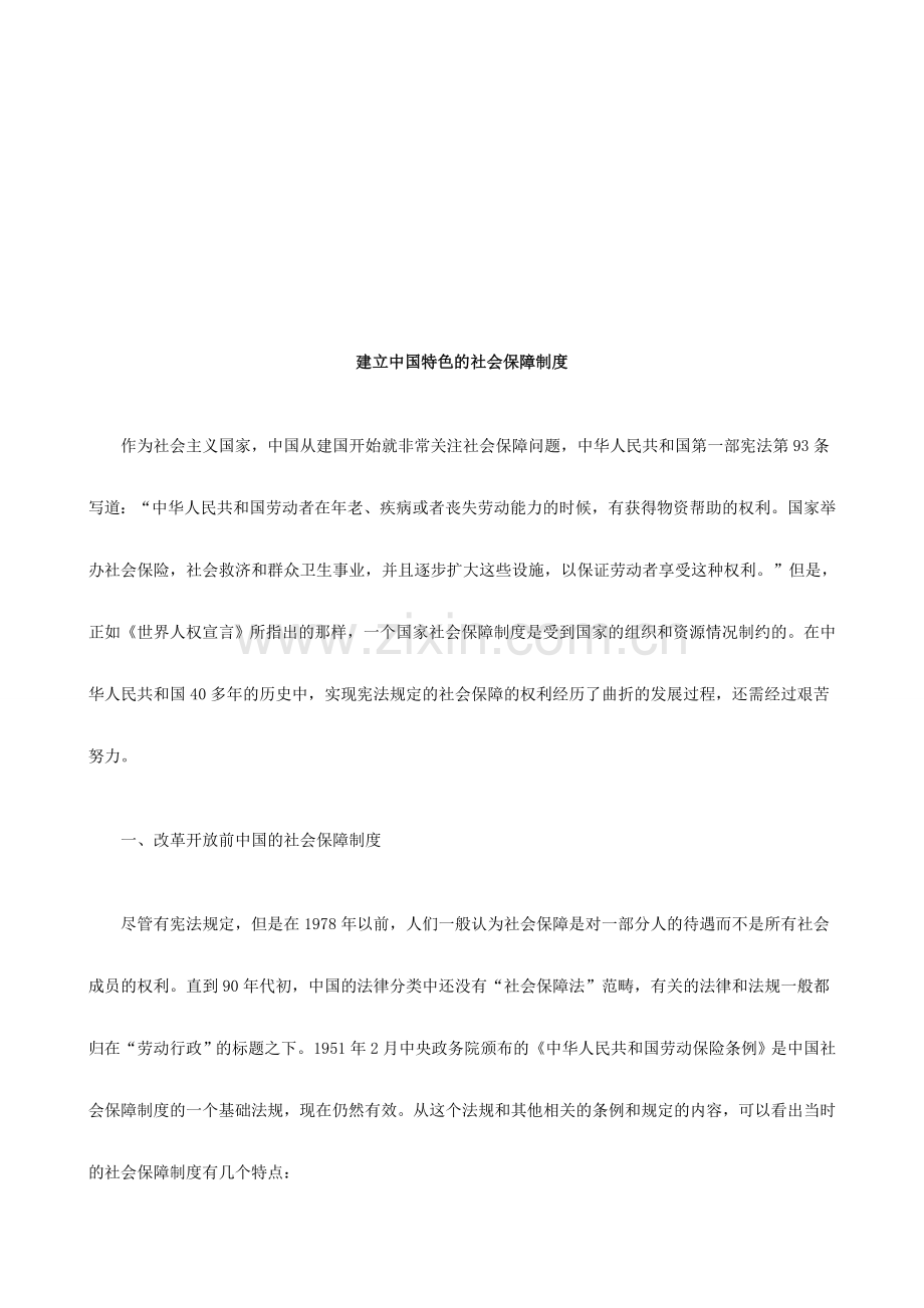 建立中国特色的社会保障制度探讨与研究.doc_第1页