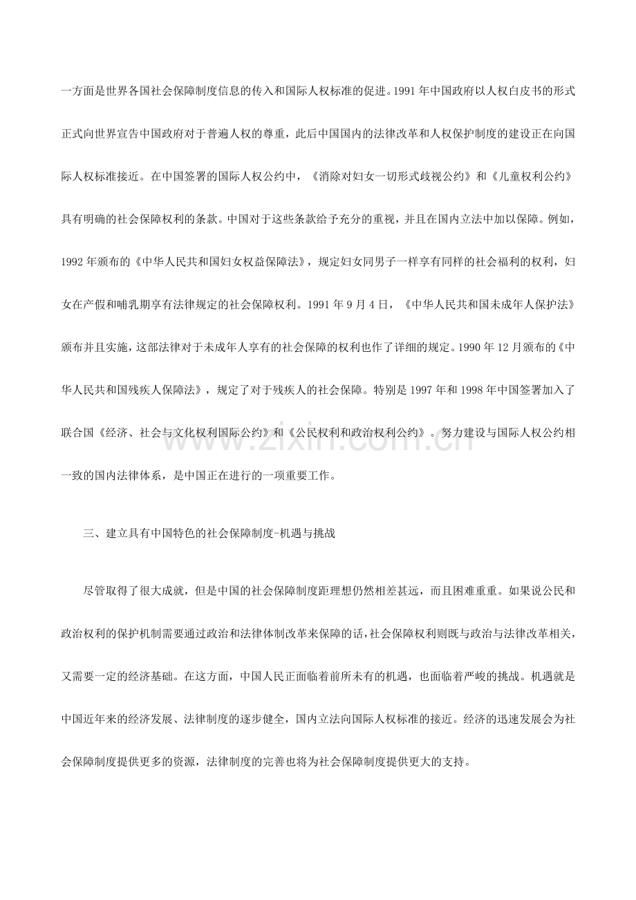 建立中国特色的社会保障制度探讨与研究.doc_第3页