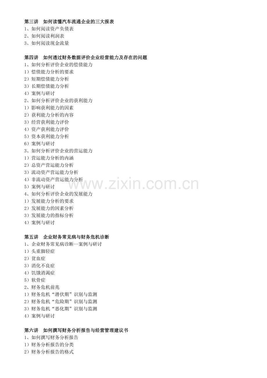 企业财务报表深度分析与财务风险预警.doc_第2页