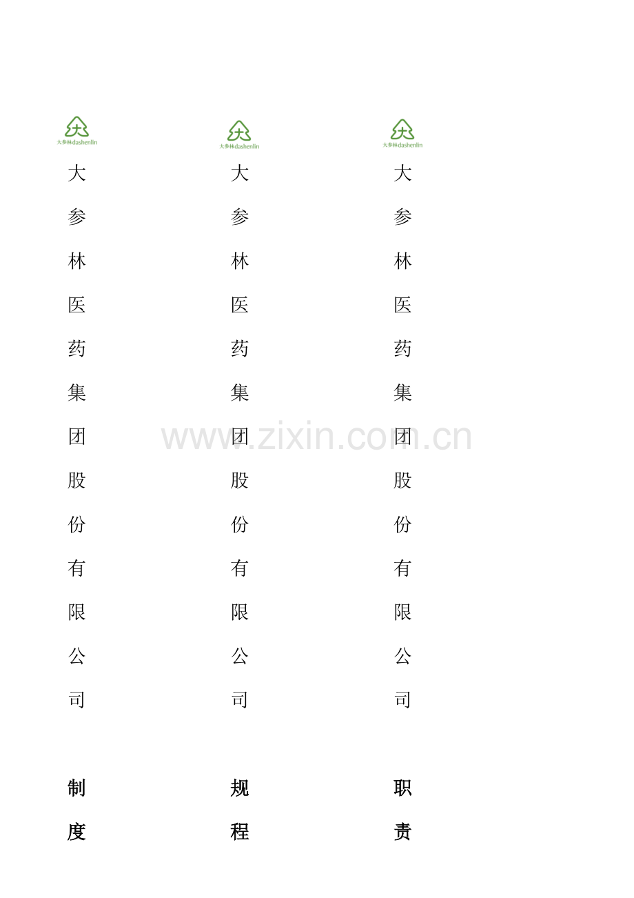 医药公司(连锁店)文件边条模版.docx_第1页