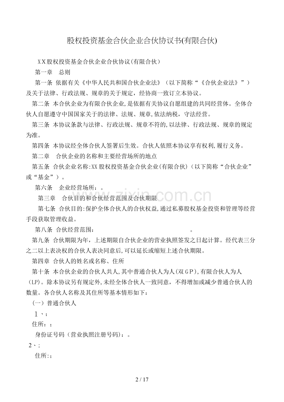 股权投资基金合伙企业合伙协议书(有限合伙)模版.doc_第2页