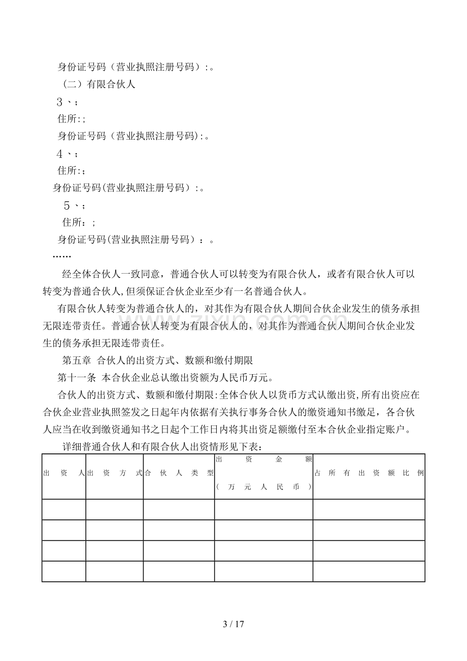 股权投资基金合伙企业合伙协议书(有限合伙)模版.doc_第3页