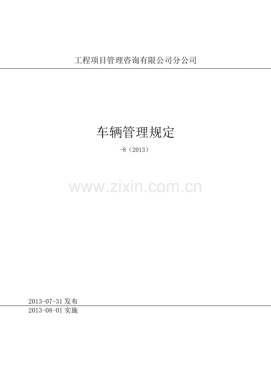 工程项目管理咨询公司分公司车辆管理规定.docx_第1页