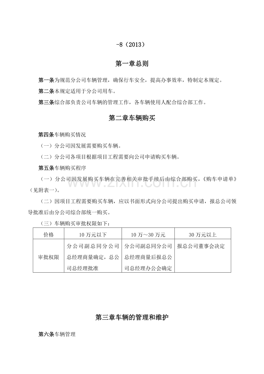 工程项目管理咨询公司分公司车辆管理规定.docx_第3页