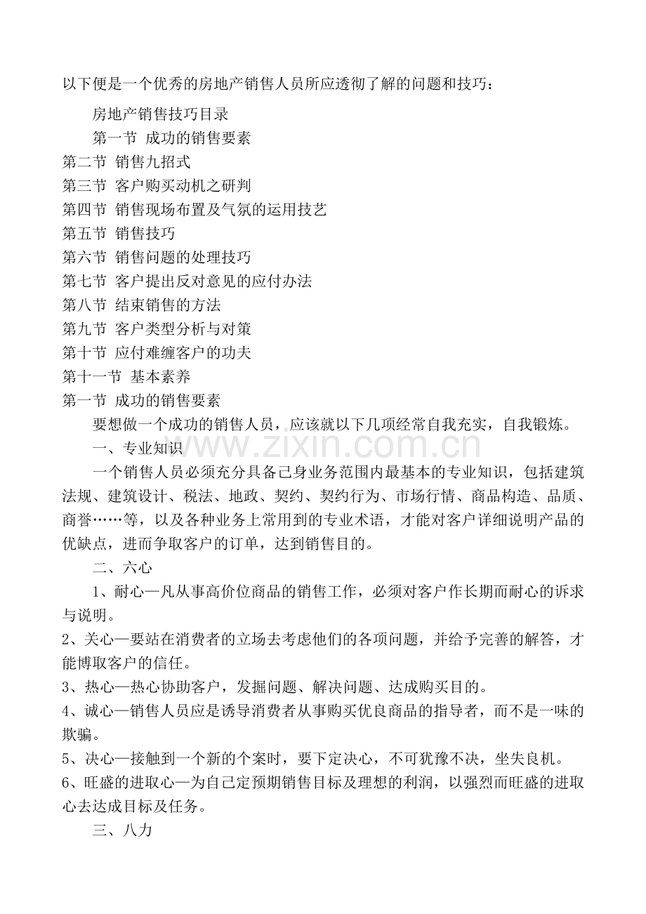 房地产销售人员所应透彻了解的问题和技巧.doc_第1页