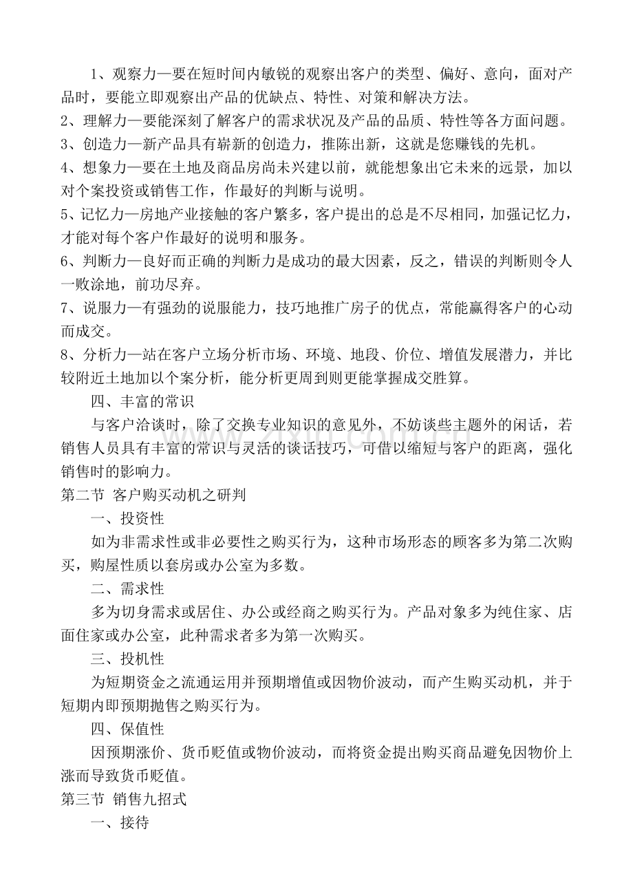 房地产销售人员所应透彻了解的问题和技巧.doc_第2页