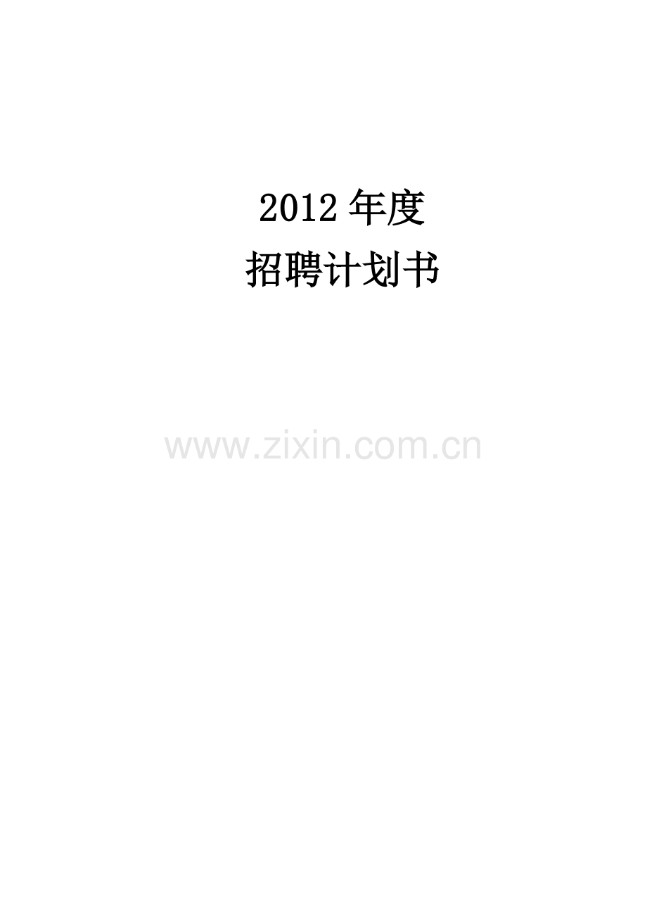 2012年度某公司年度招聘计划书.doc_第1页