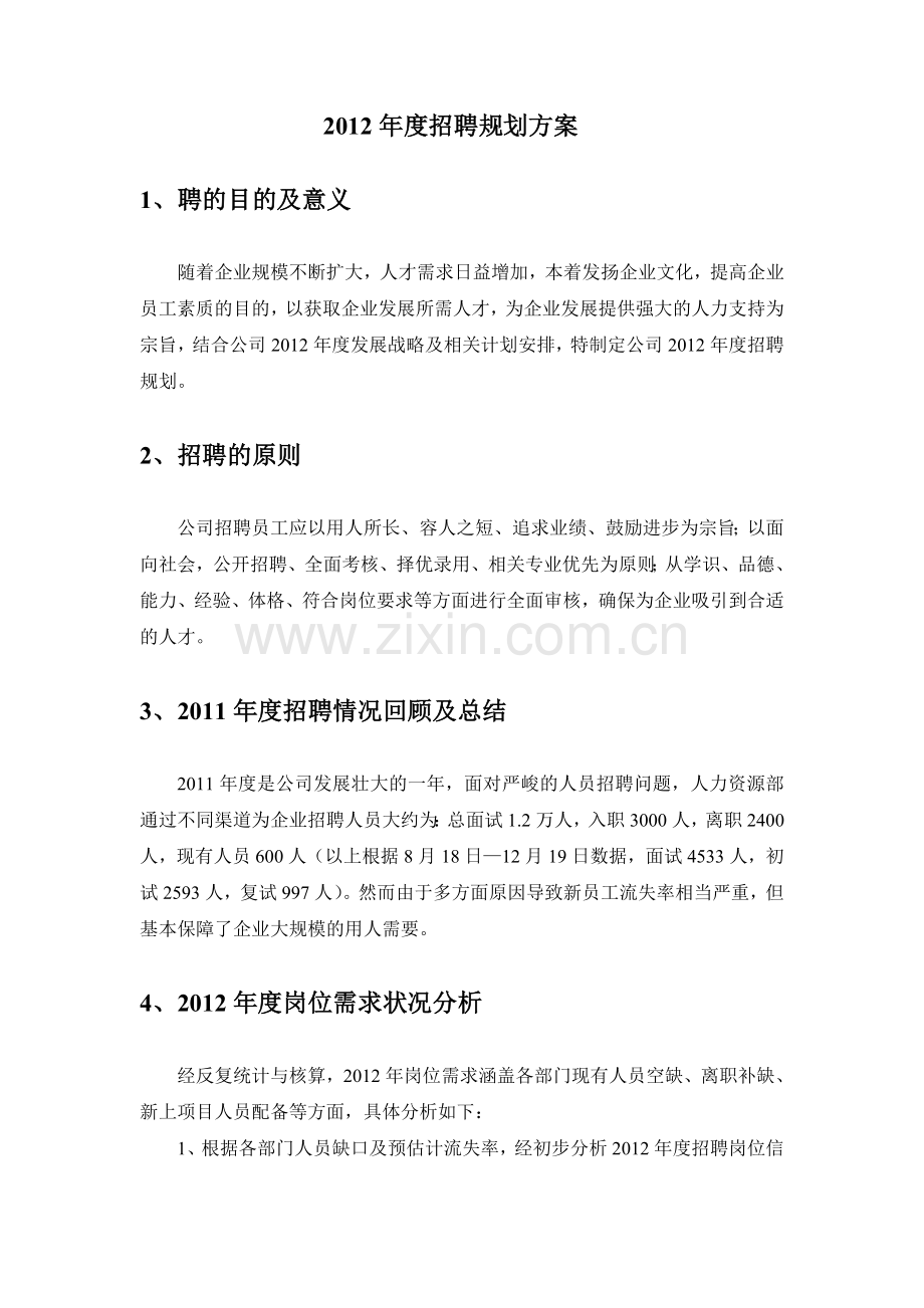 2012年度某公司年度招聘计划书.doc_第3页