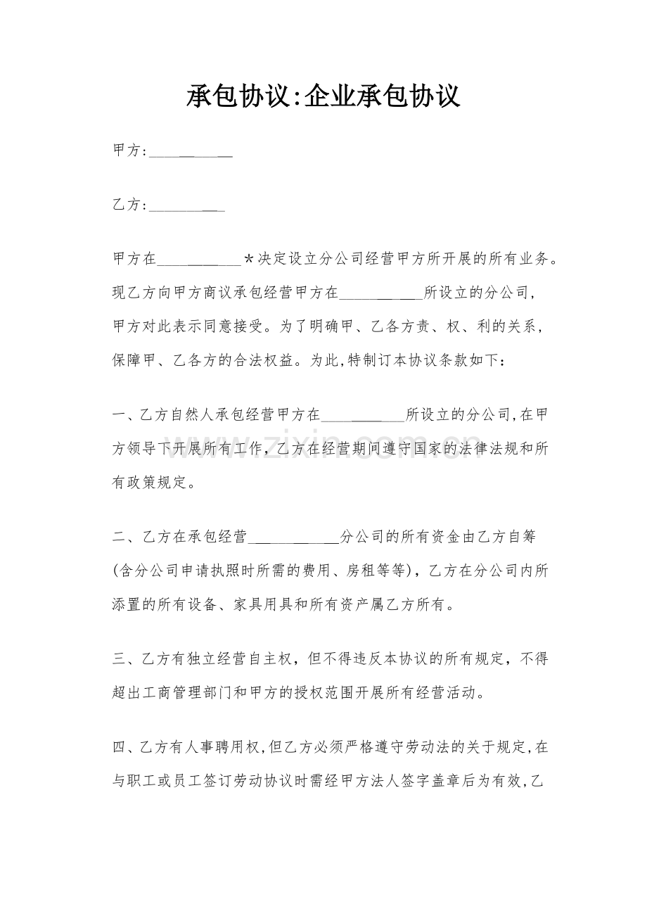 承包合同：企业承包协议模版.docx_第1页