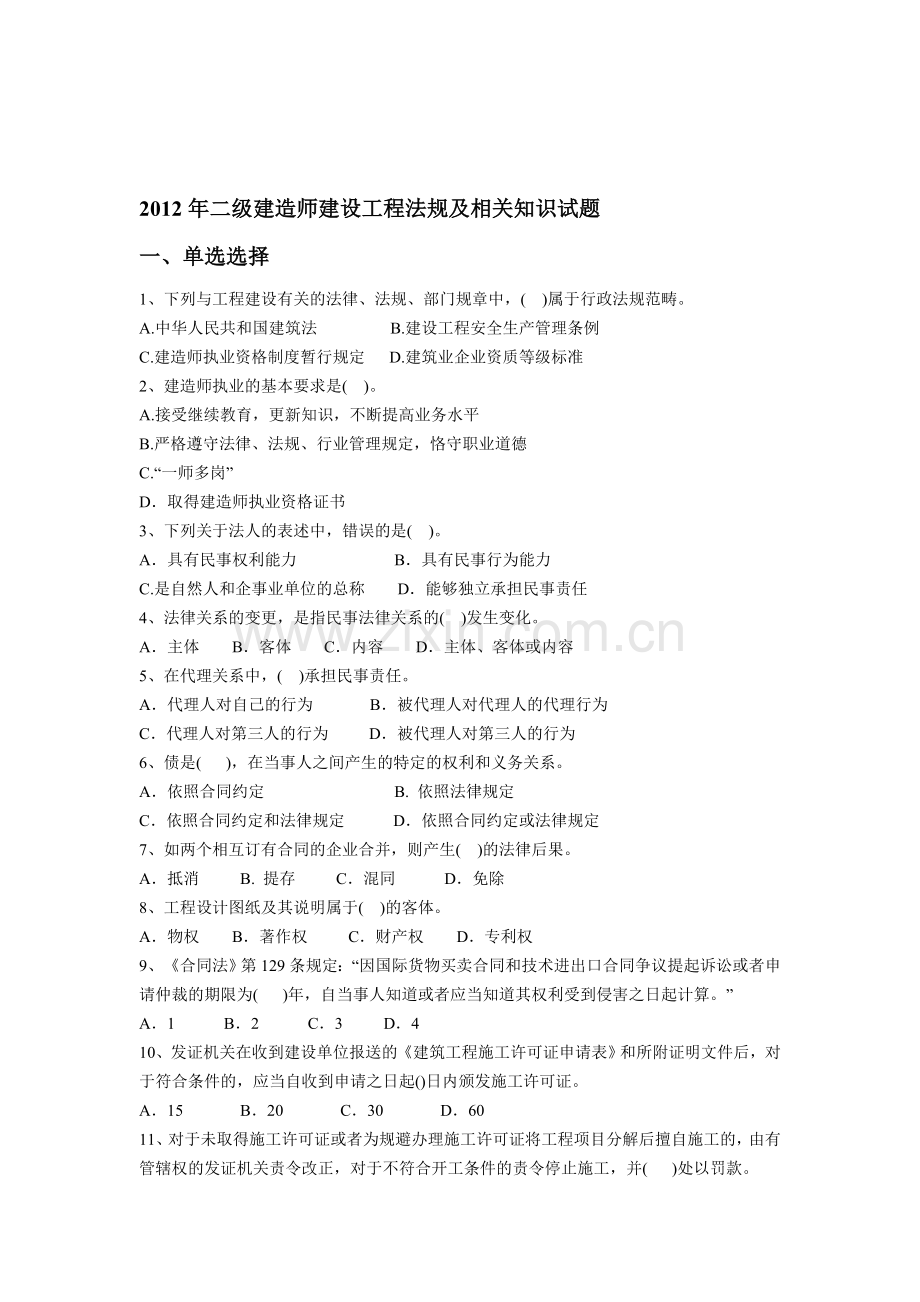 2012年二级建造师建设工程法规及相关知识考试试题及答案.doc_第1页