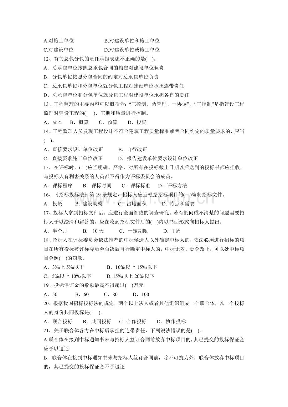 2012年二级建造师建设工程法规及相关知识考试试题及答案.doc_第2页