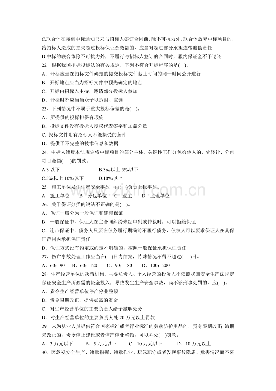 2012年二级建造师建设工程法规及相关知识考试试题及答案.doc_第3页