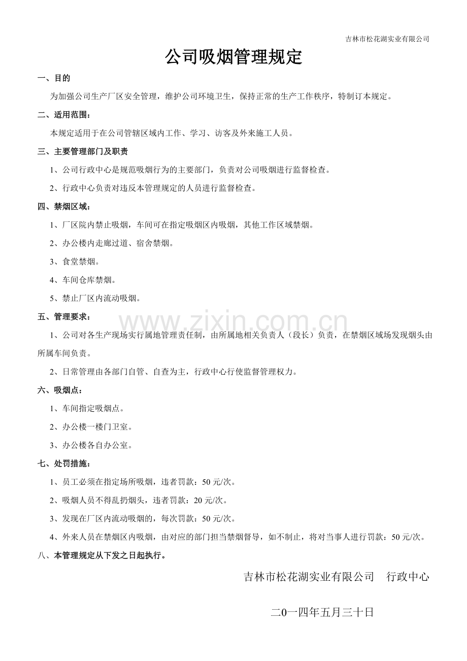 公司吸烟管理规定.doc_第1页