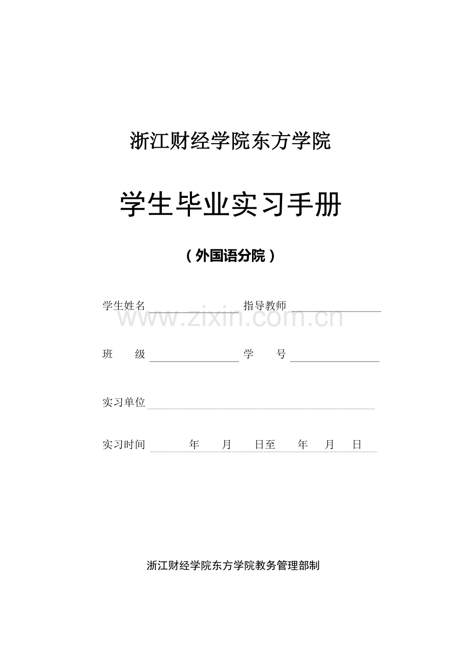 7-1浙江财经学院东方学院毕业实习手册(外国语分院).doc_第1页