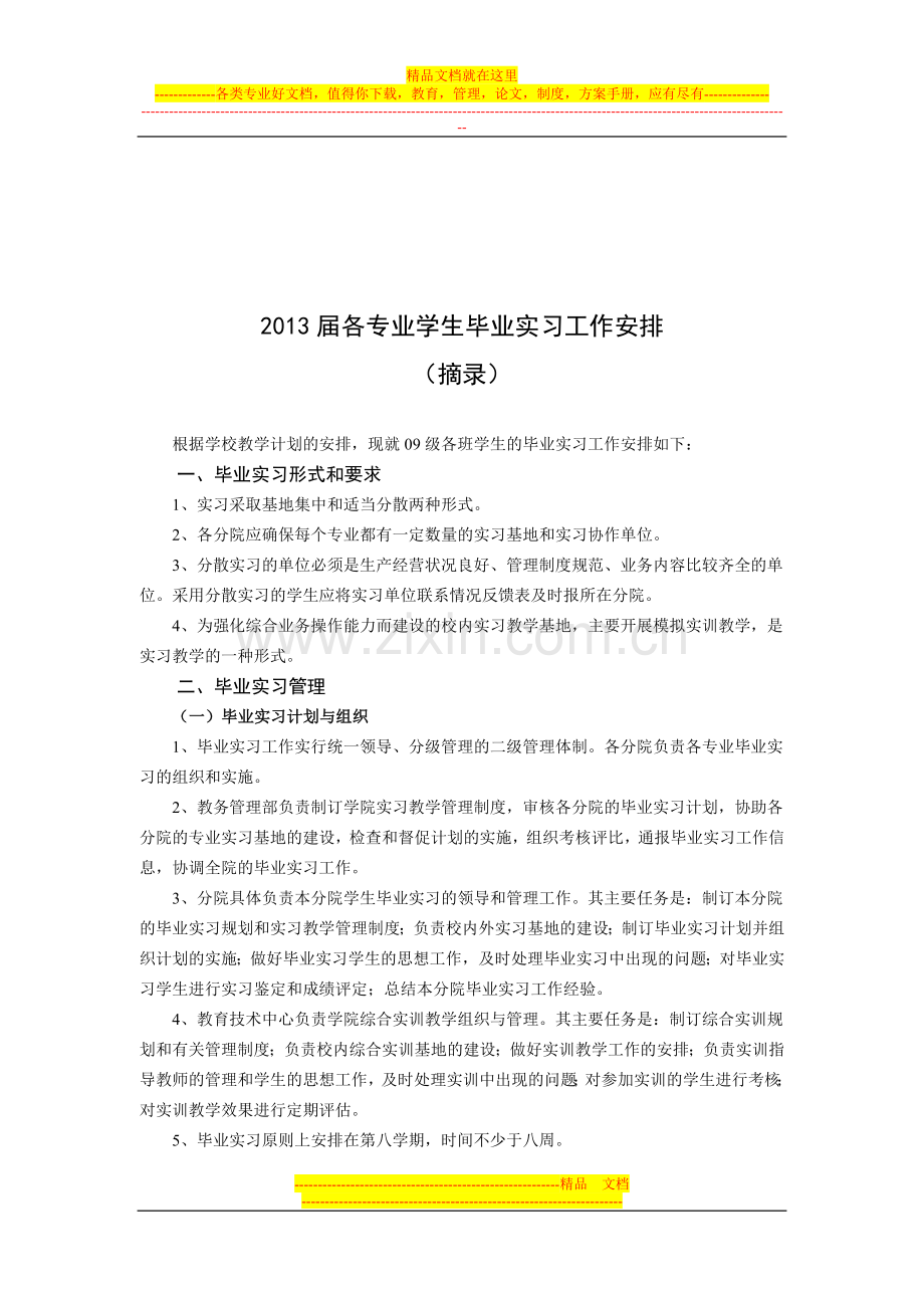 7-1浙江财经学院东方学院毕业实习手册(外国语分院).doc_第3页