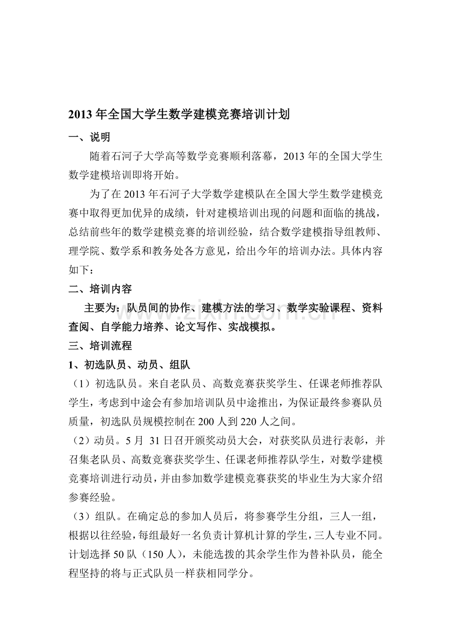 2013年全国大学生数学建模竞赛培训计划(初).doc_第1页