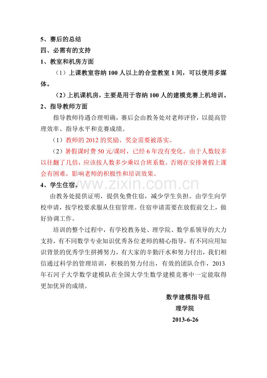 2013年全国大学生数学建模竞赛培训计划(初).doc_第3页