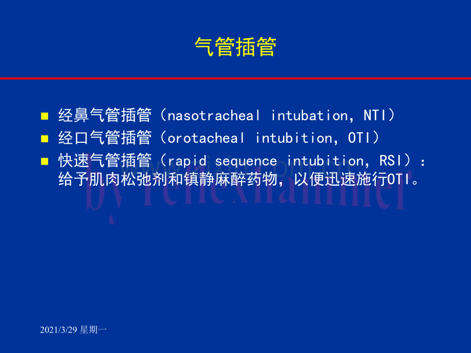 经鼻气管插管(NTI).ppt_第2页