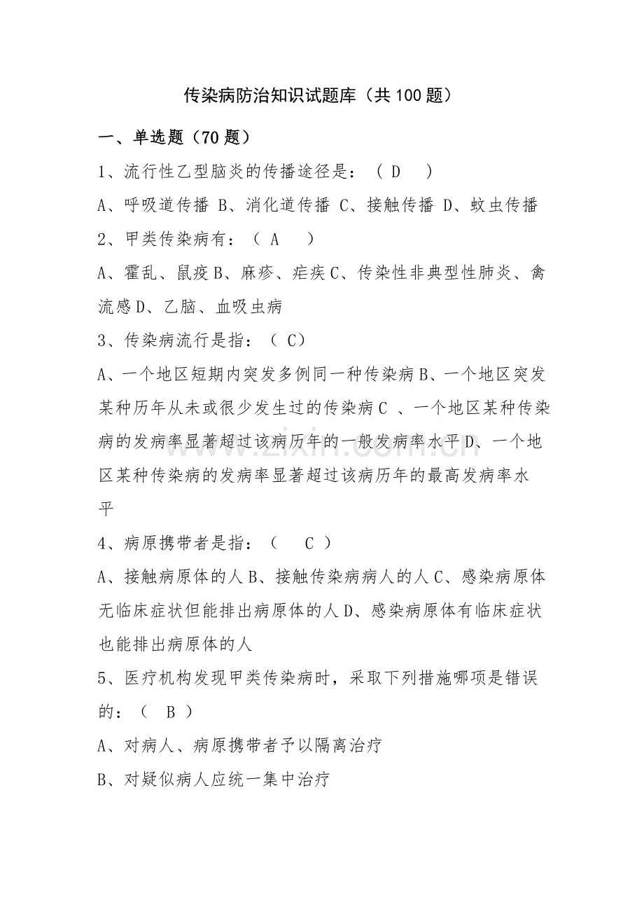 传染病防治知识试题.doc_第1页