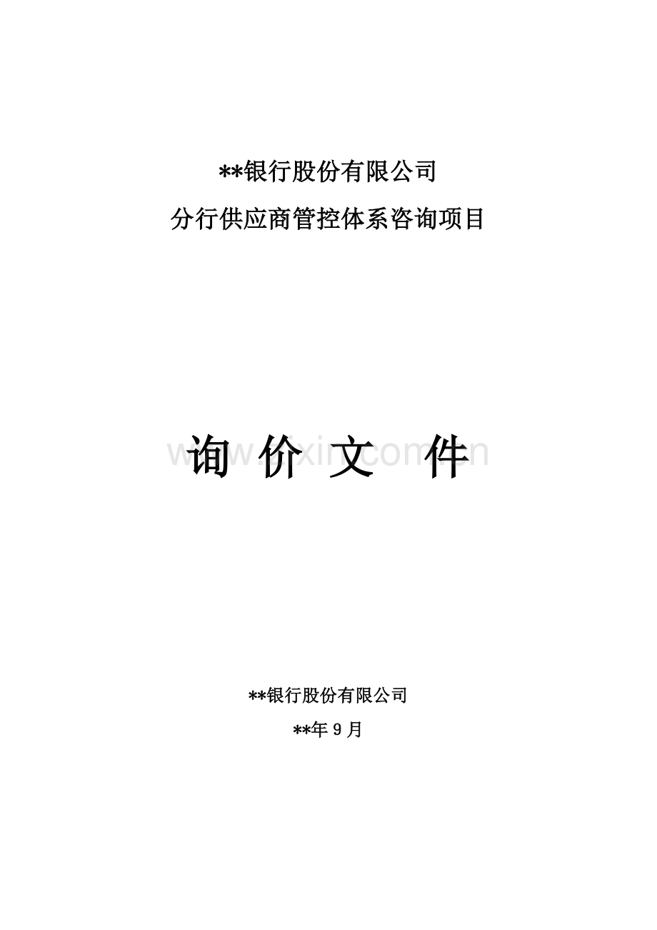 银行银行供应商管控体系咨询项目询价文件模版.doc_第1页